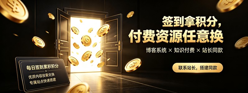 可签到积分兑换资源|知识付费博客系统,支持搭建同款网站